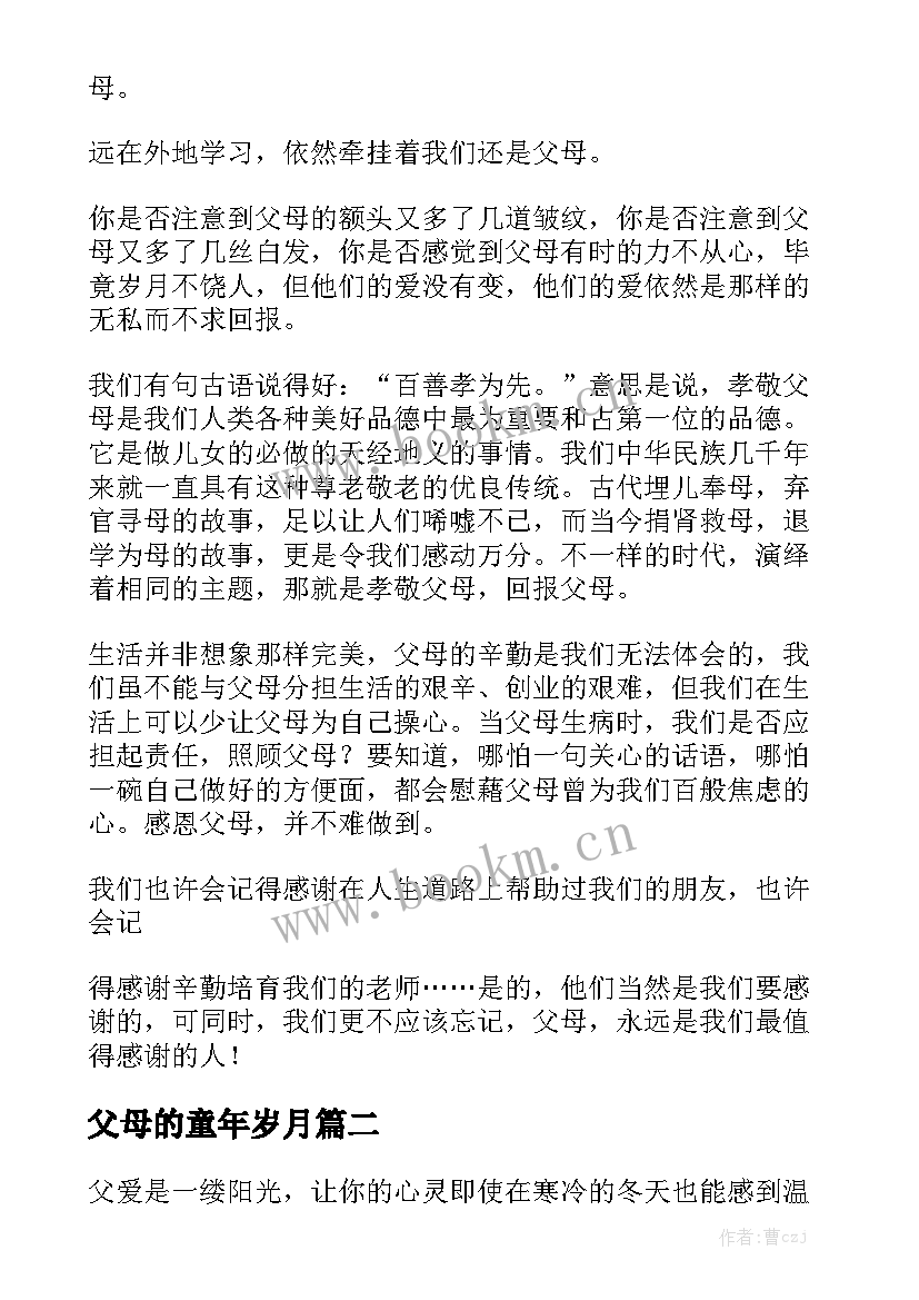 父母的童年岁月 父母的爱演讲稿(汇总6篇)