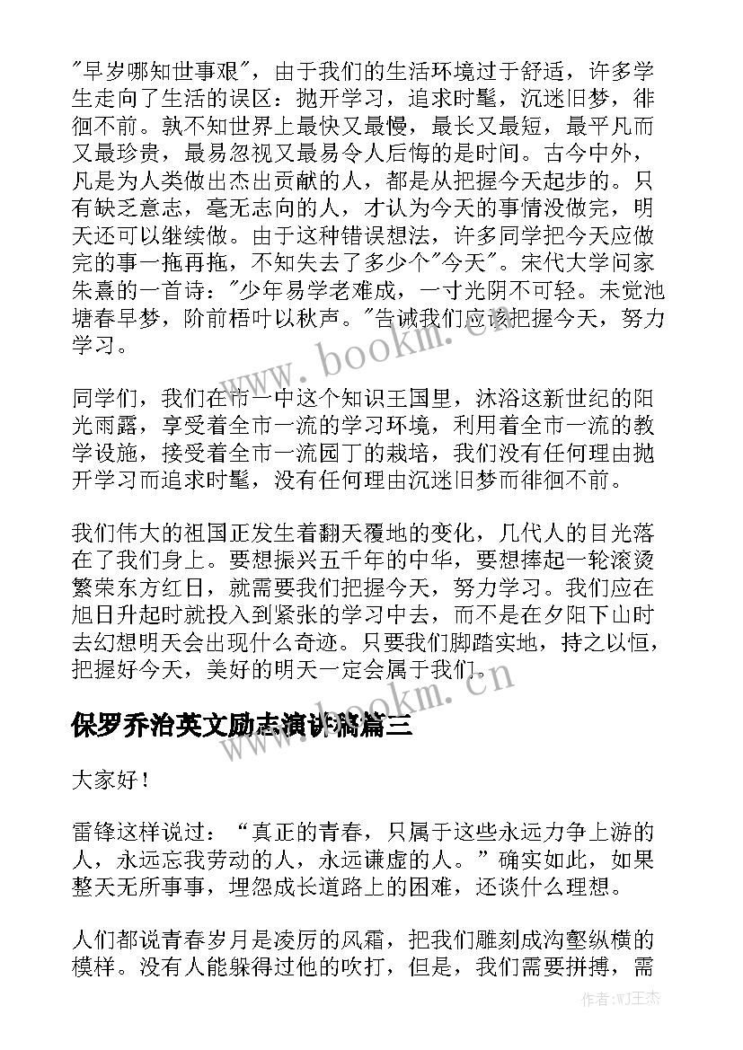 2023年保罗乔治英文励志演讲稿 三分钟励志英文演讲稿带翻译(模板5篇)