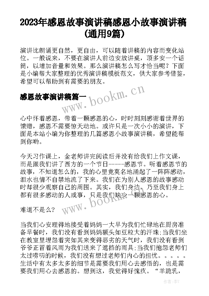 2023年感恩故事演讲稿 感恩小故事演讲稿(通用9篇)