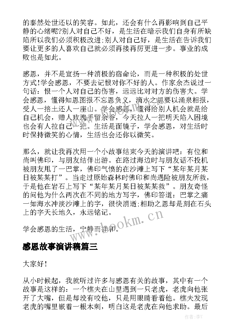 2023年感恩故事演讲稿 感恩小故事演讲稿(通用9篇)