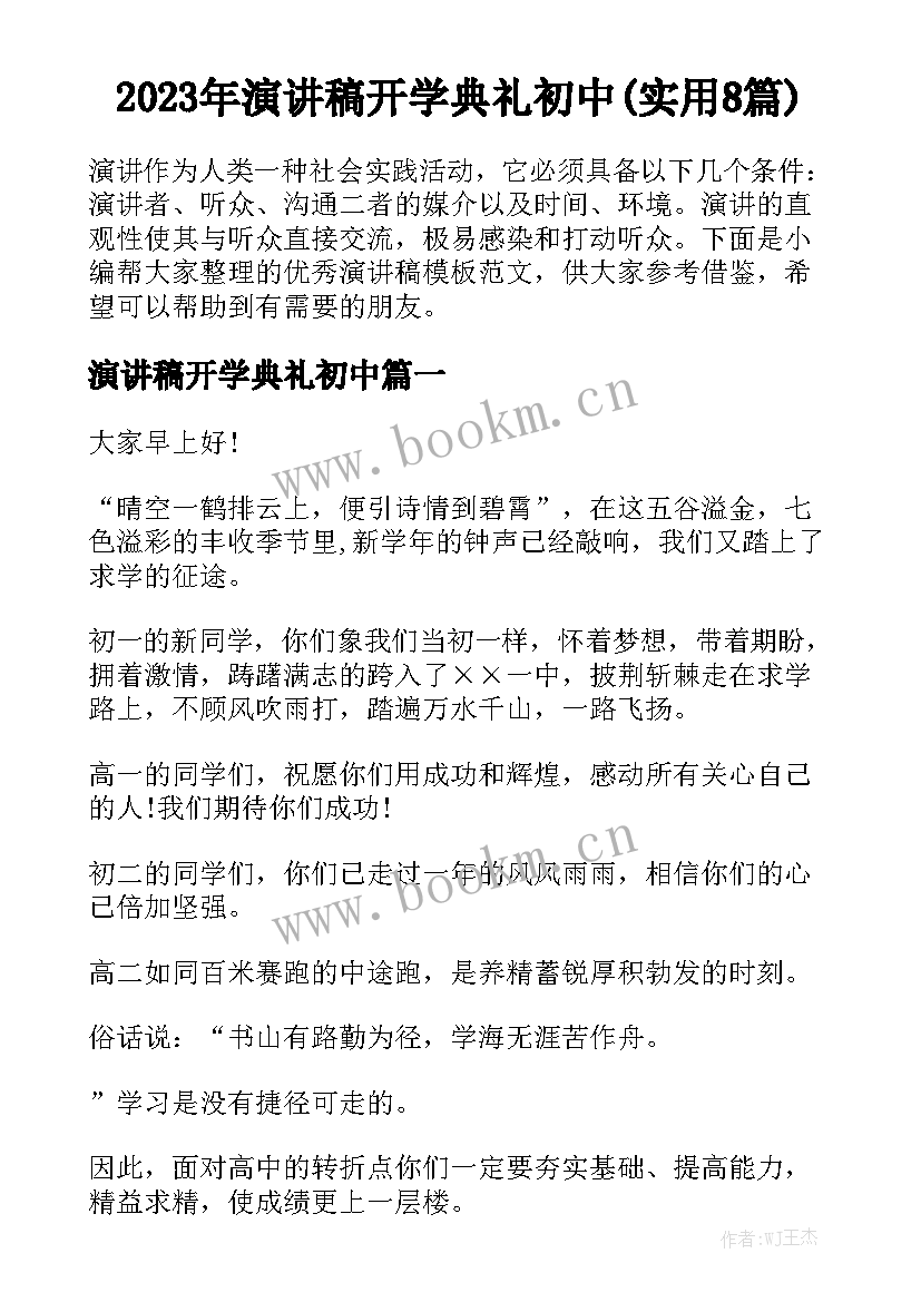 2023年演讲稿开学典礼初中(实用8篇)