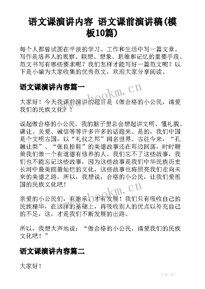 语文课演讲内容 语文课前演讲稿(模板10篇)