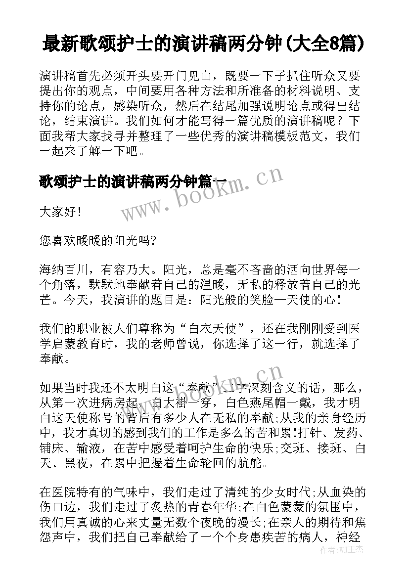 最新歌颂护士的演讲稿两分钟(大全8篇)