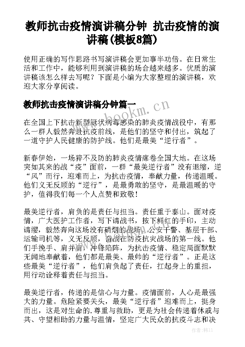 教师抗击疫情演讲稿分钟 抗击疫情的演讲稿(模板8篇)