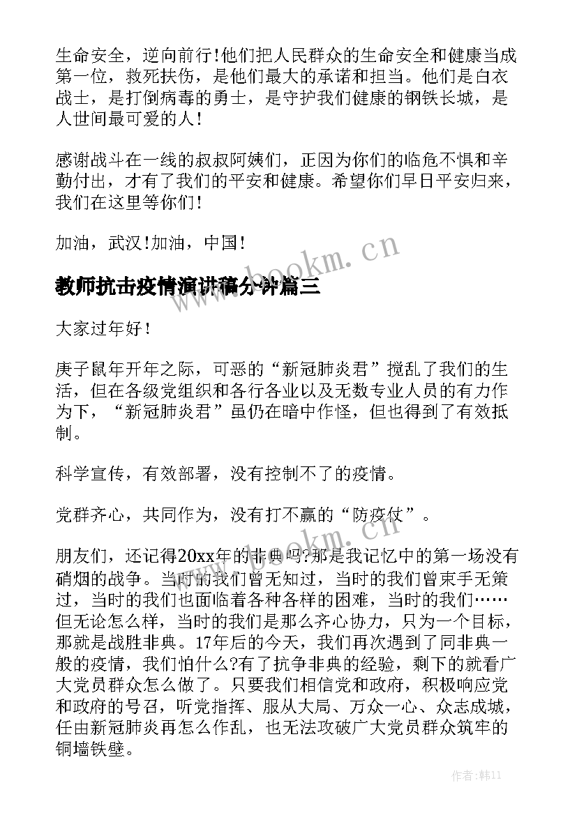 教师抗击疫情演讲稿分钟 抗击疫情的演讲稿(模板8篇)