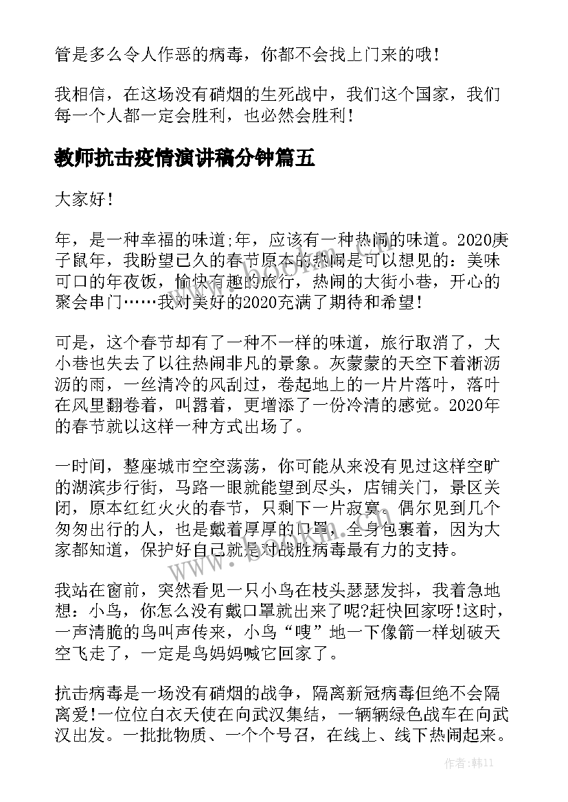 教师抗击疫情演讲稿分钟 抗击疫情的演讲稿(模板8篇)