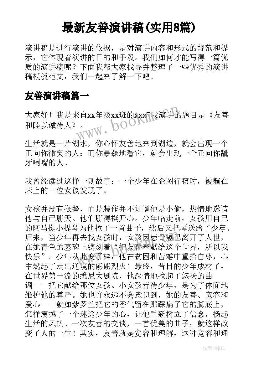 最新友善演讲稿(实用8篇)