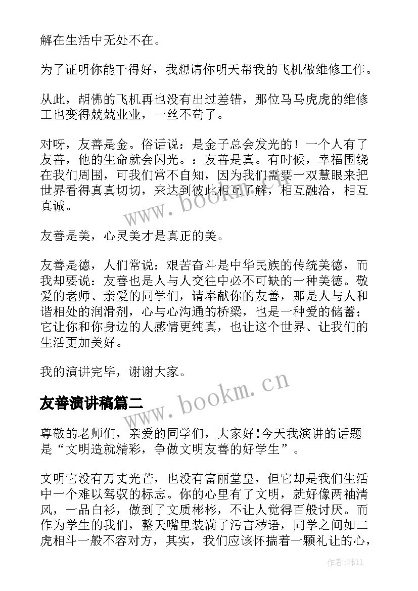 最新友善演讲稿(实用8篇)