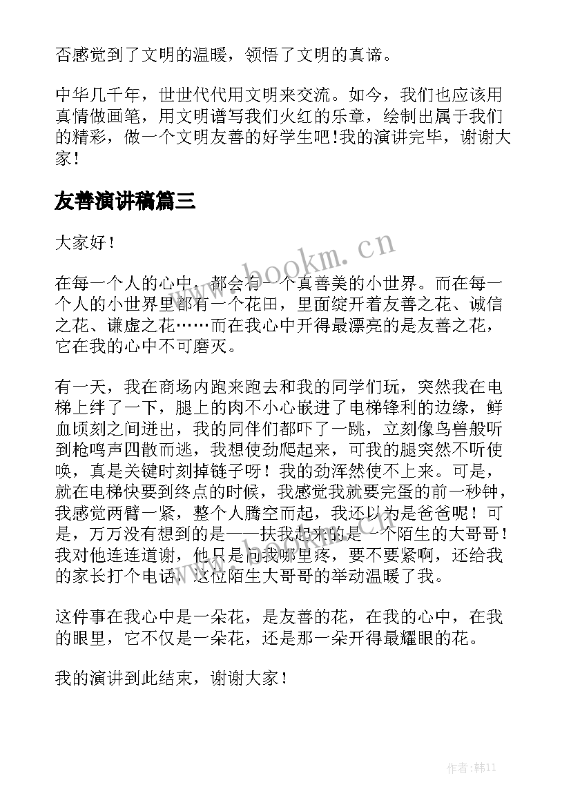 最新友善演讲稿(实用8篇)