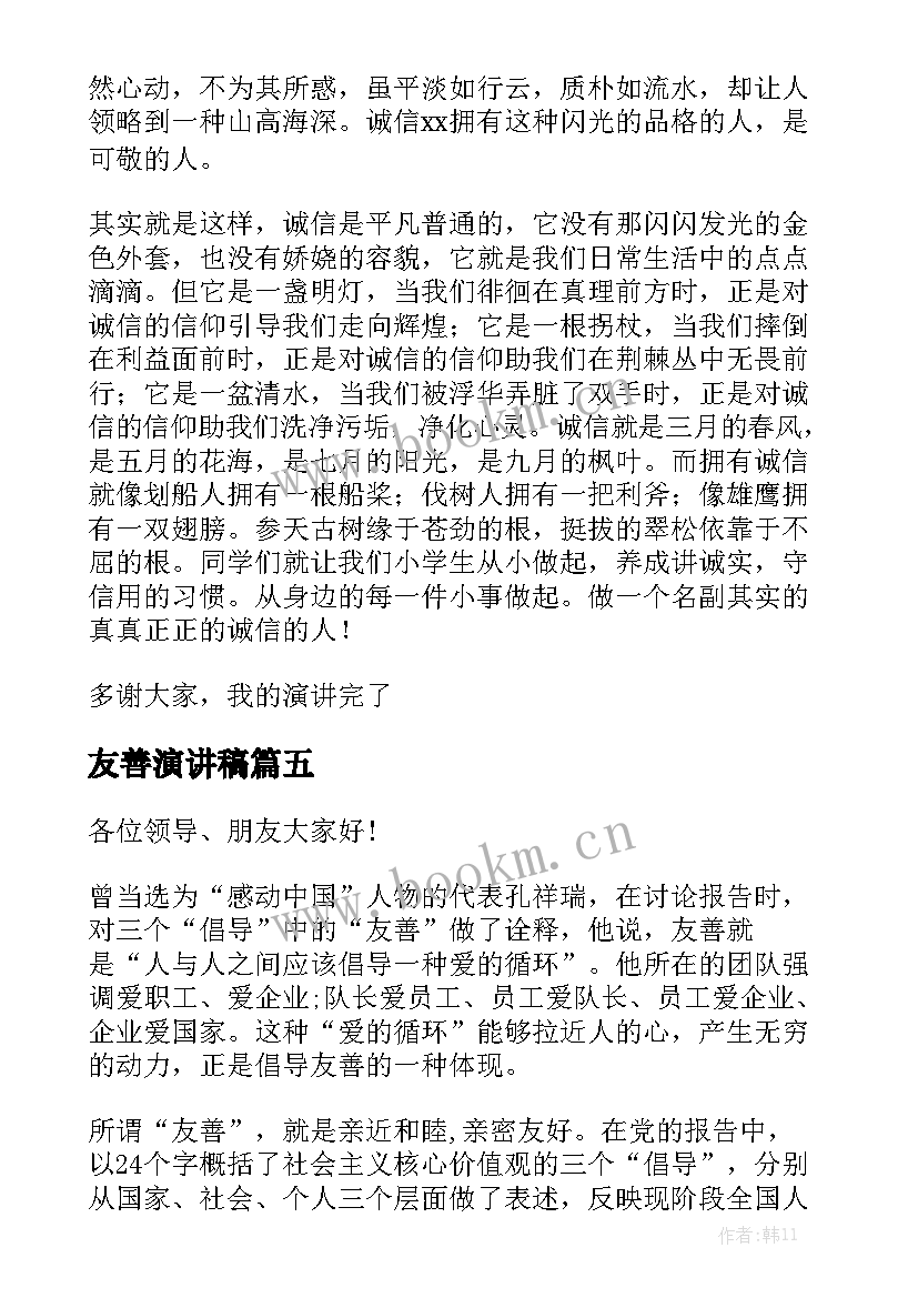 最新友善演讲稿(实用8篇)