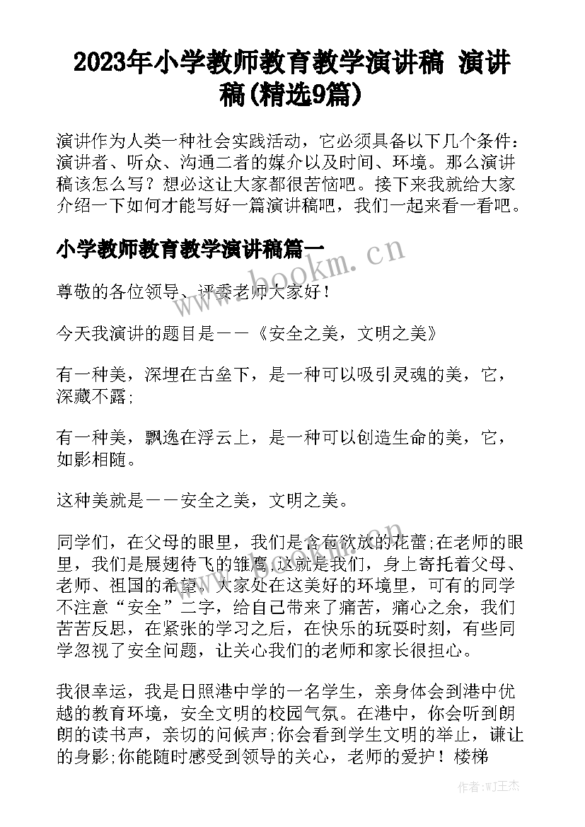 2023年小学教师教育教学演讲稿 演讲稿(精选9篇)