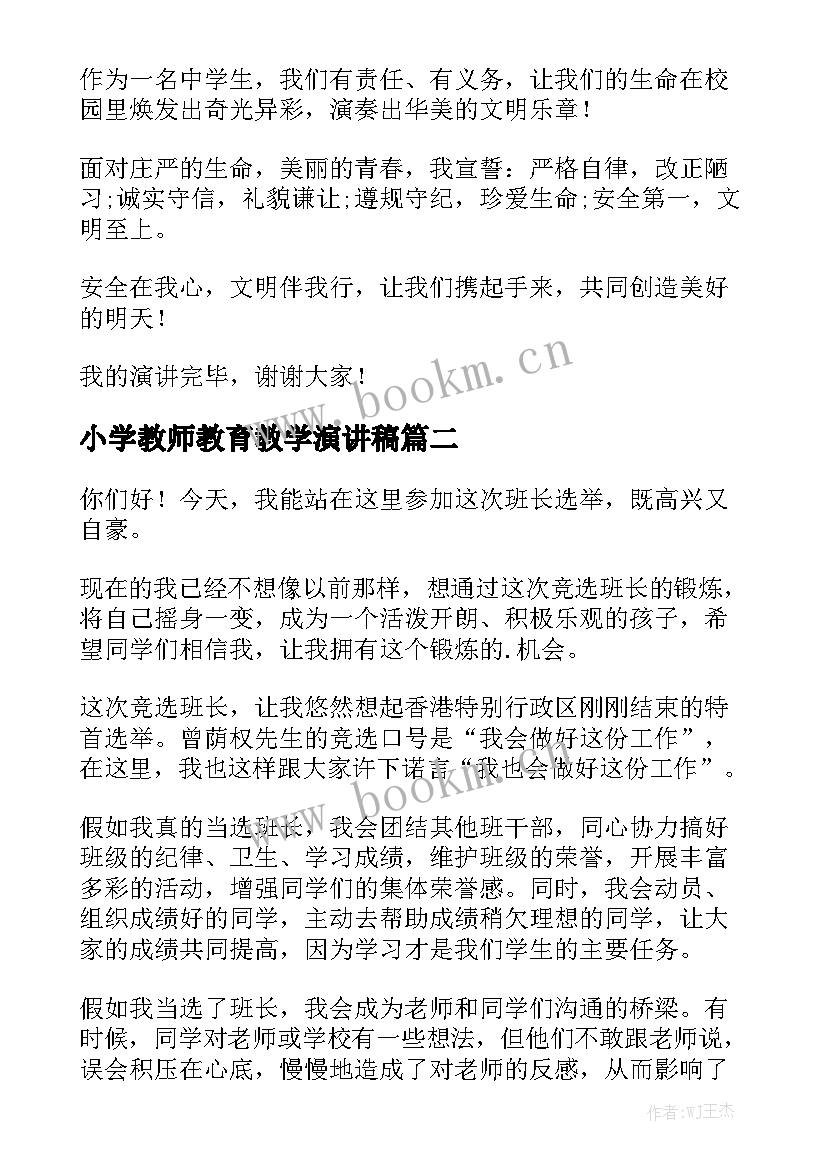 2023年小学教师教育教学演讲稿 演讲稿(精选9篇)