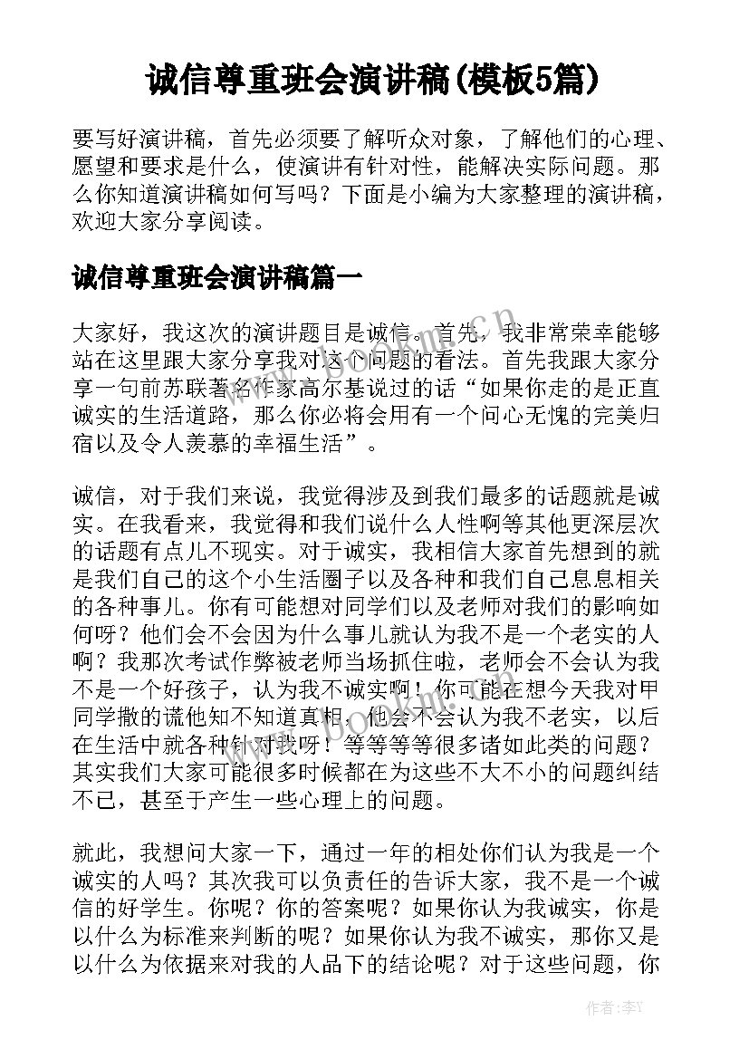 诚信尊重班会演讲稿(模板5篇)