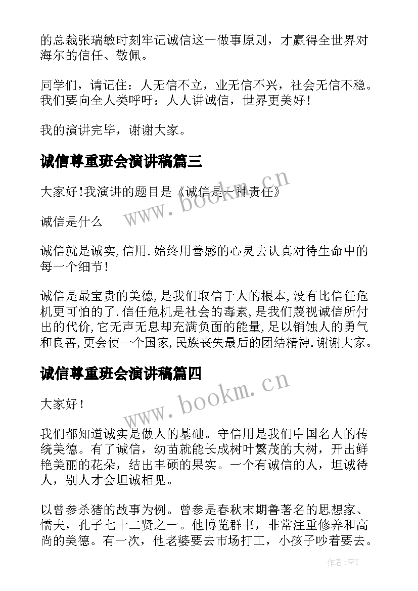 诚信尊重班会演讲稿(模板5篇)