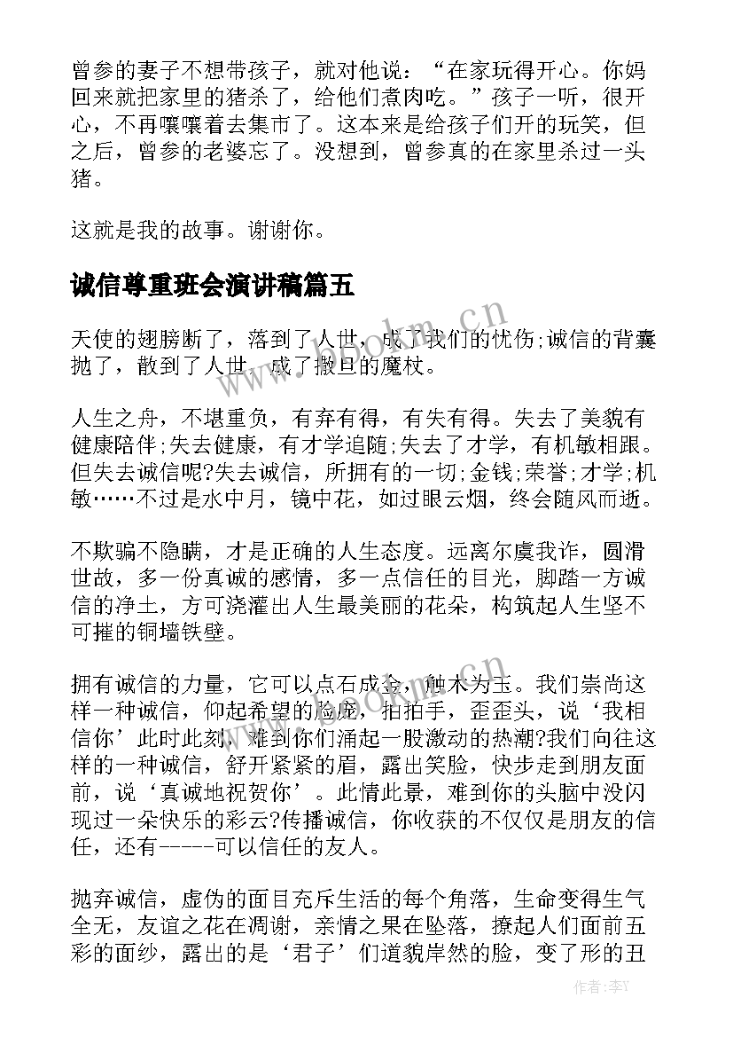 诚信尊重班会演讲稿(模板5篇)