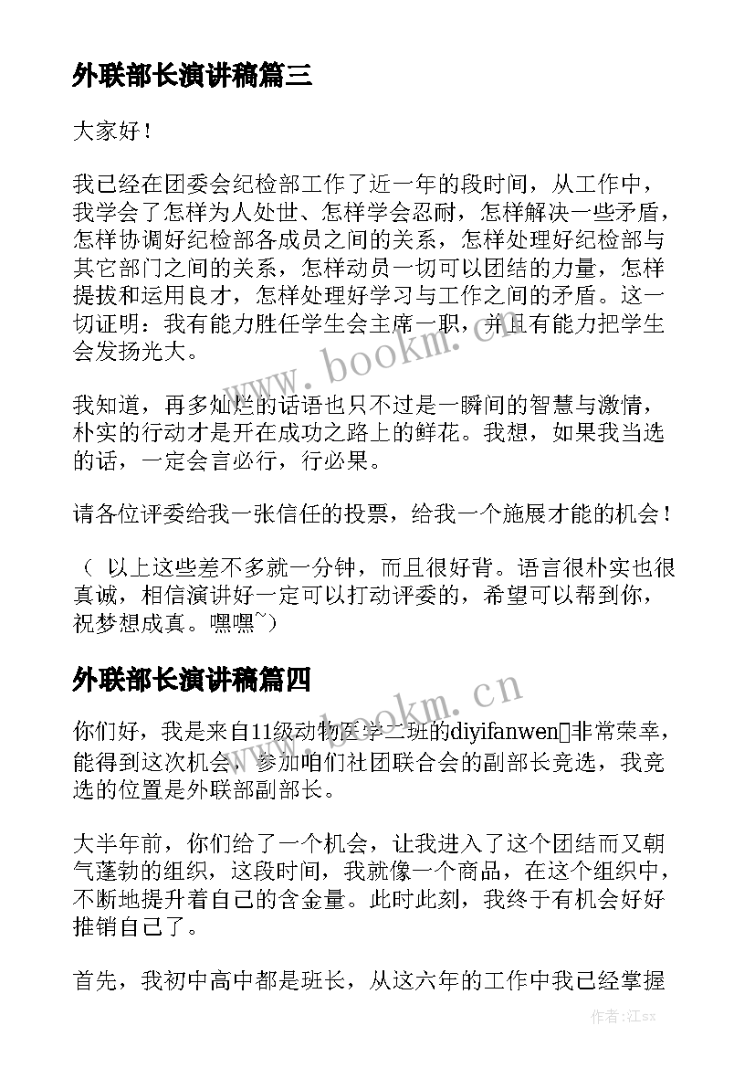 2023年外联部长演讲稿(优秀5篇)