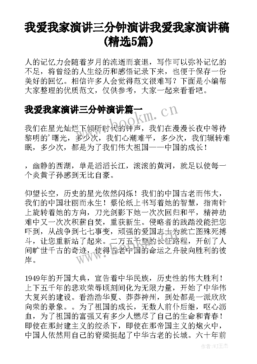 我爱我家演讲三分钟演讲 我爱我家演讲稿(精选5篇)