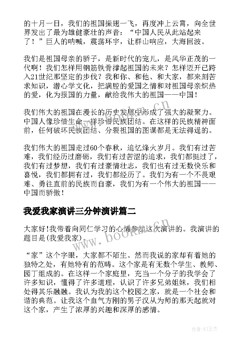 我爱我家演讲三分钟演讲 我爱我家演讲稿(精选5篇)