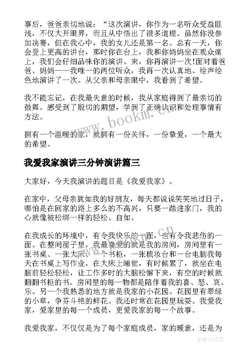 我爱我家演讲三分钟演讲 我爱我家演讲稿(精选5篇)