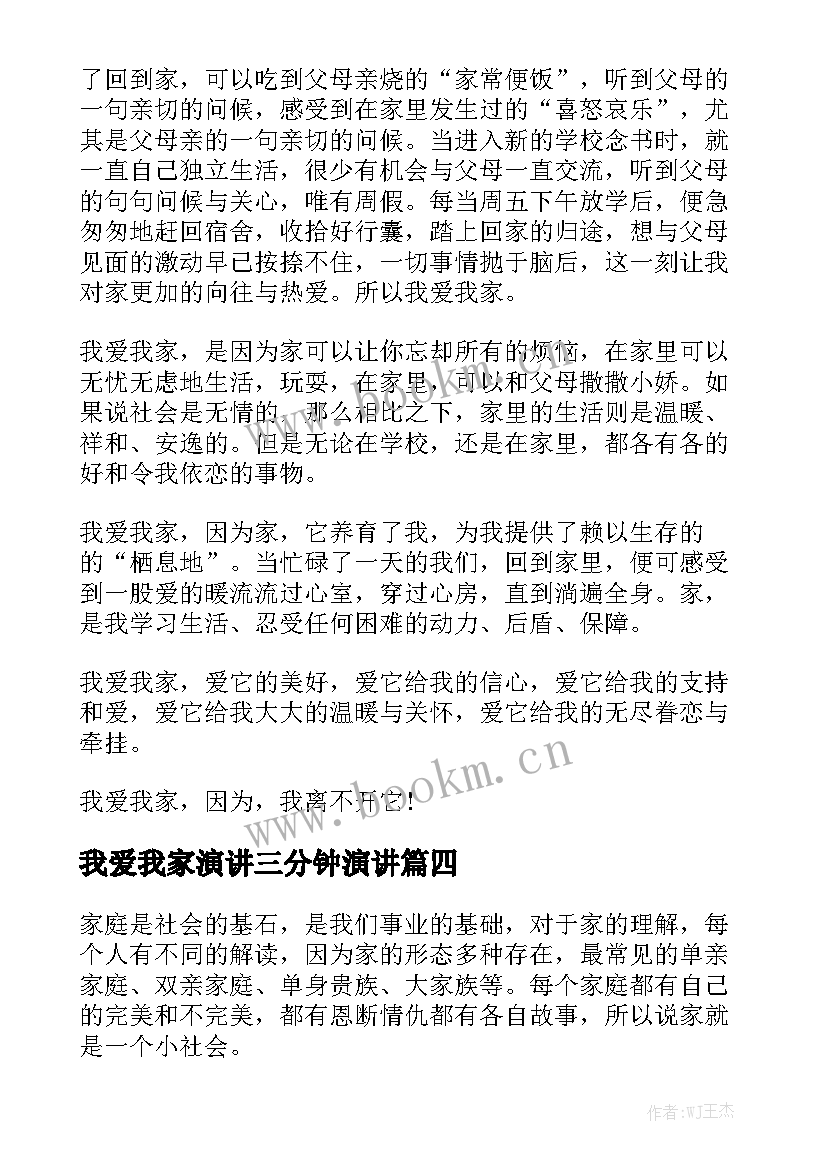 我爱我家演讲三分钟演讲 我爱我家演讲稿(精选5篇)