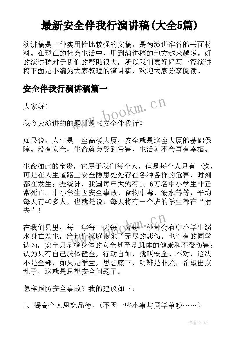 最新安全伴我行演讲稿(大全5篇)