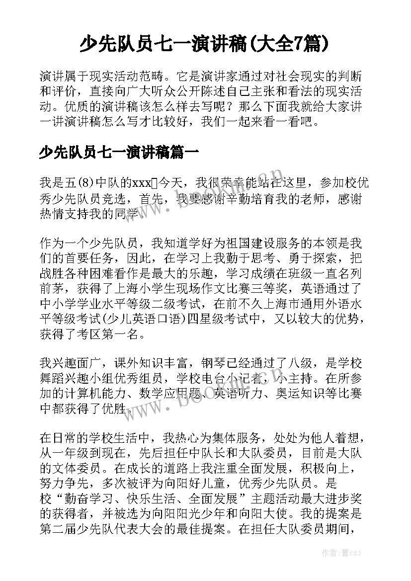 少先队员七一演讲稿(大全7篇)