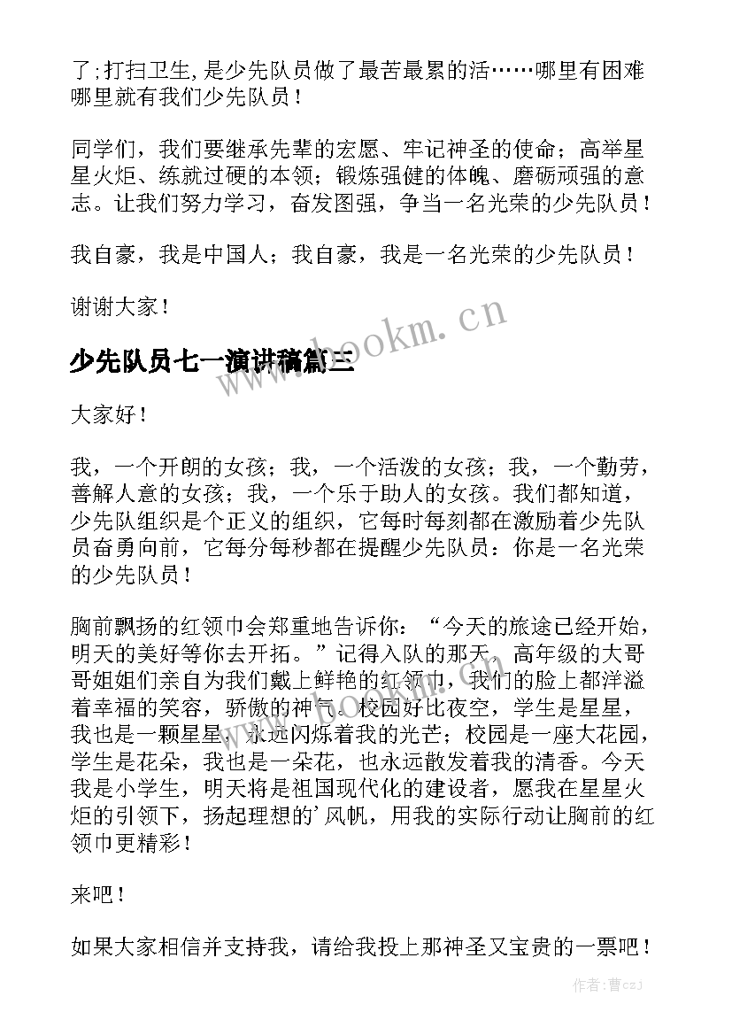 少先队员七一演讲稿(大全7篇)