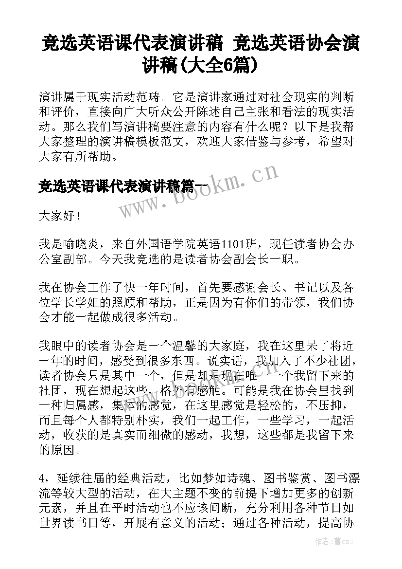 竞选英语课代表演讲稿 竞选英语协会演讲稿(大全6篇)