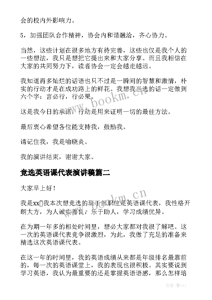 竞选英语课代表演讲稿 竞选英语协会演讲稿(大全6篇)