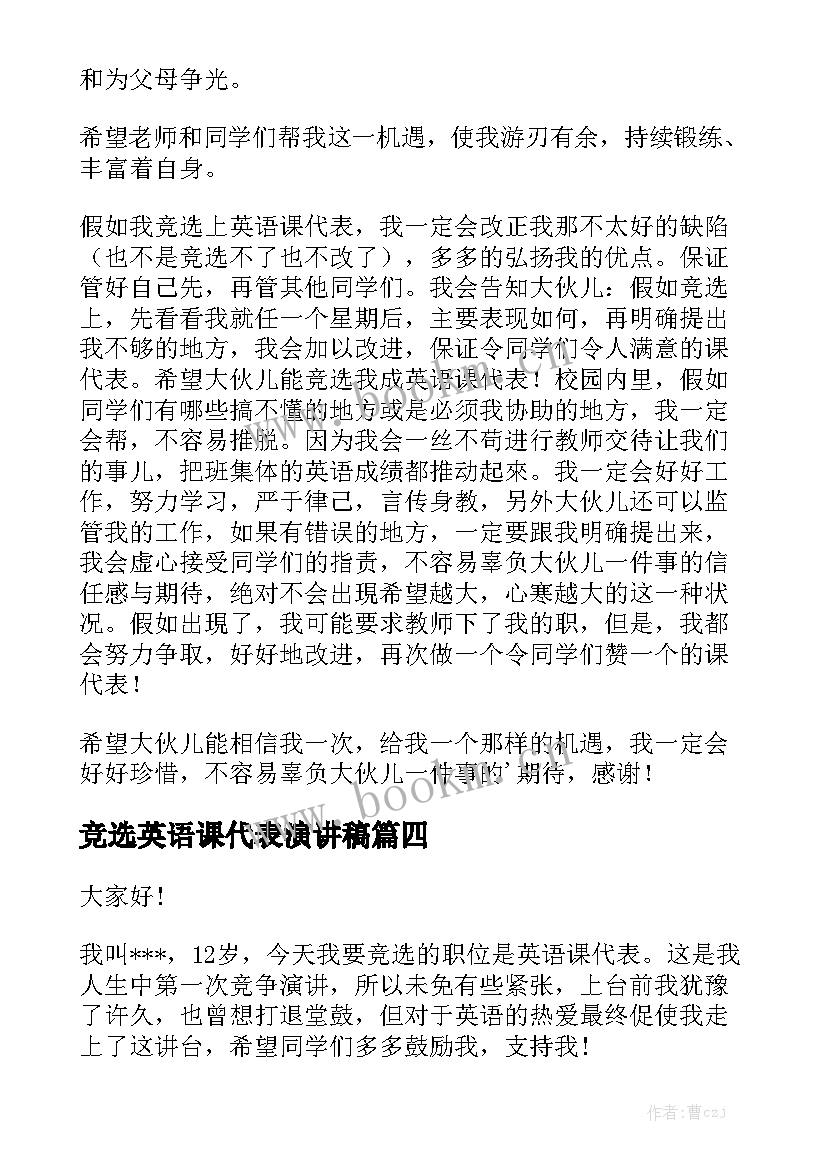 竞选英语课代表演讲稿 竞选英语协会演讲稿(大全6篇)