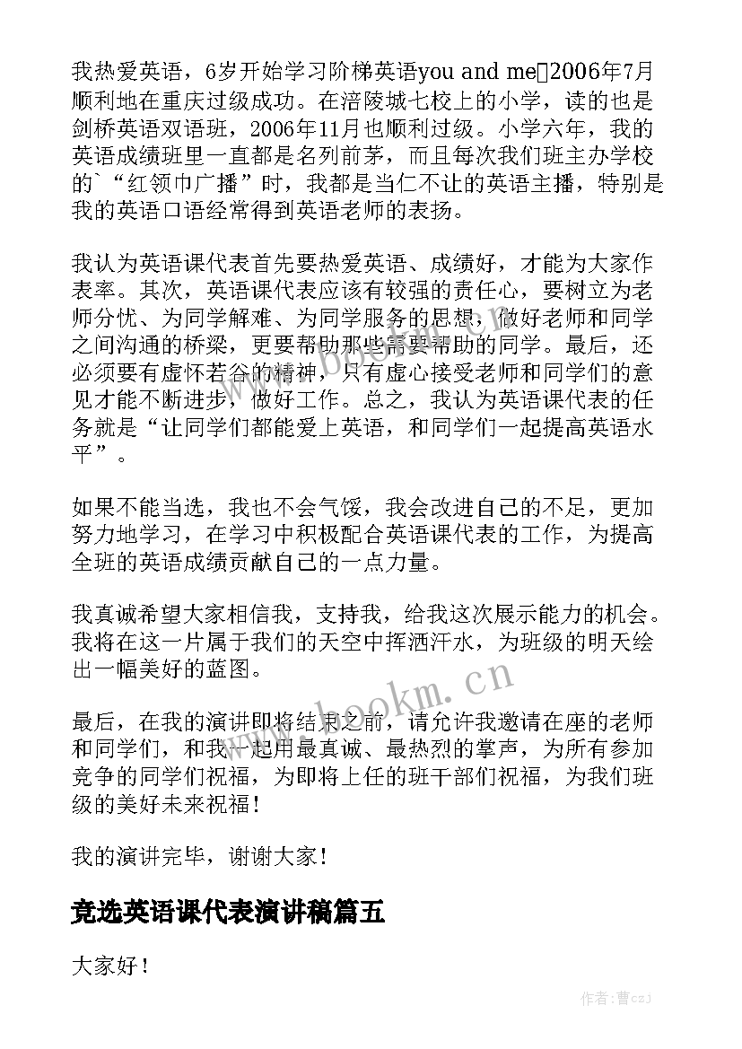 竞选英语课代表演讲稿 竞选英语协会演讲稿(大全6篇)