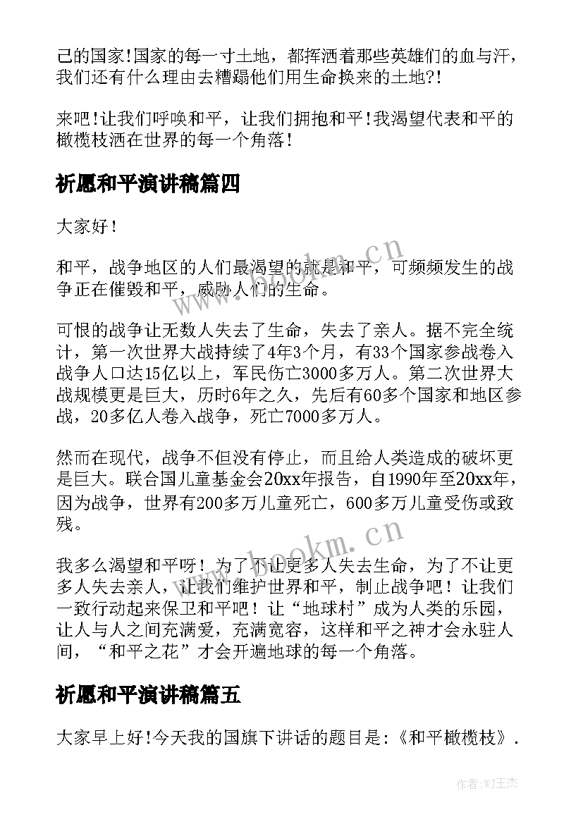 2023年祈愿和平演讲稿 和平演讲稿(汇总6篇)