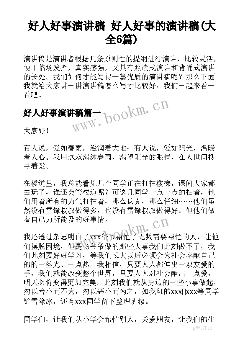 好人好事演讲稿 好人好事的演讲稿(大全6篇)