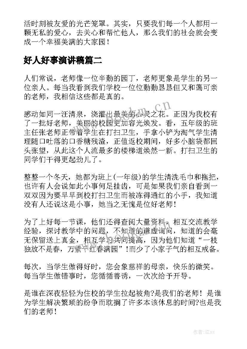 好人好事演讲稿 好人好事的演讲稿(大全6篇)