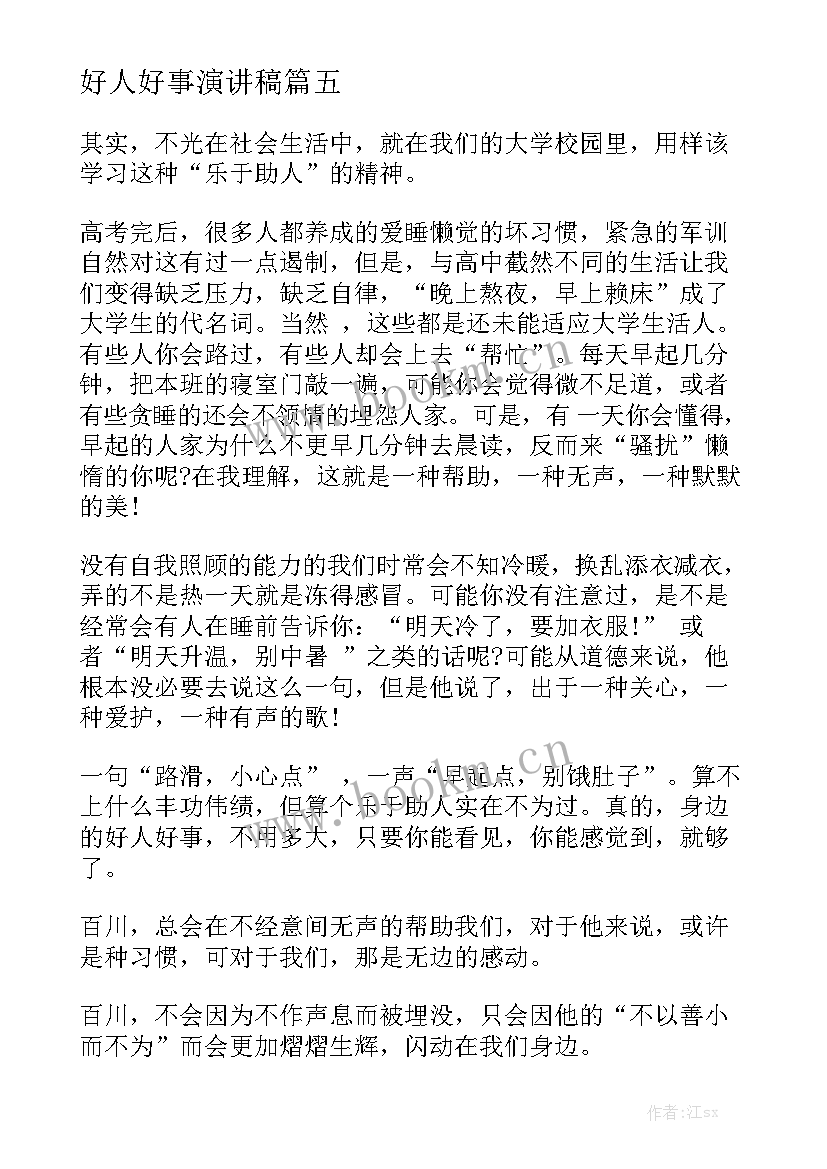 好人好事演讲稿 好人好事的演讲稿(大全6篇)