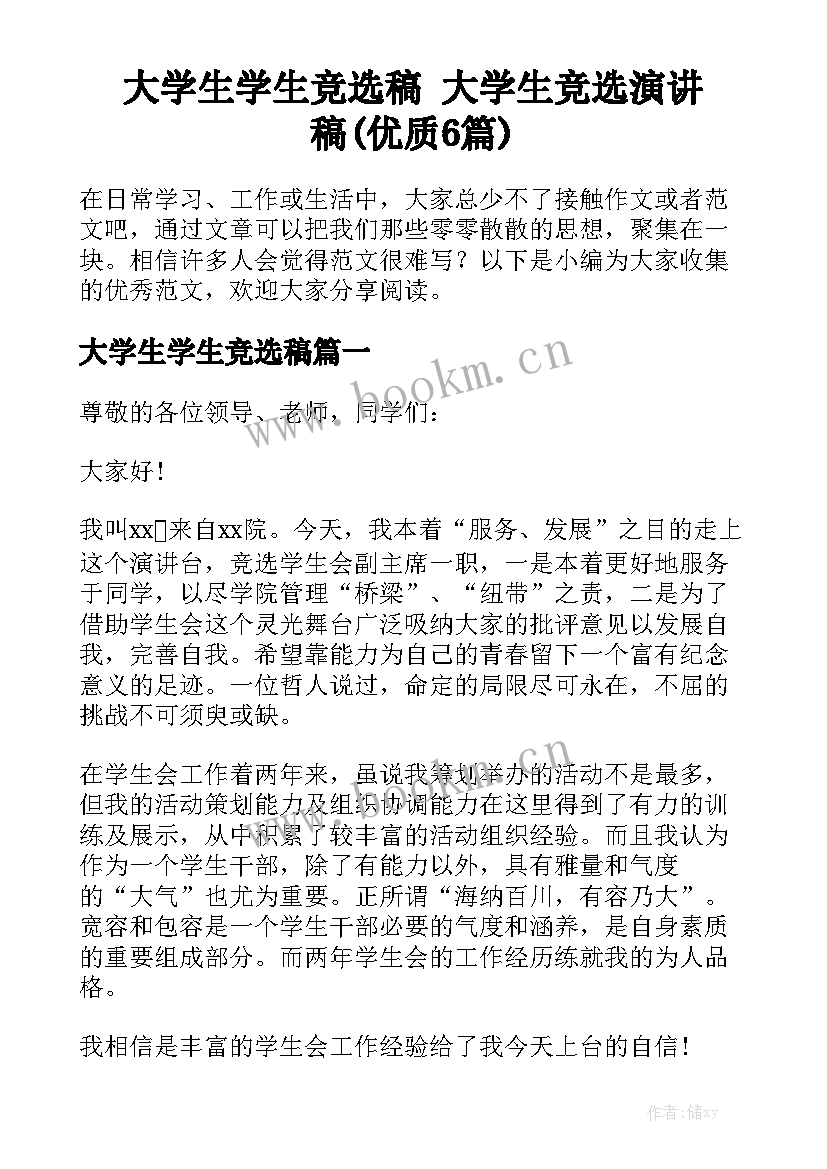 大学生学生竞选稿 大学生竞选演讲稿(优质6篇)