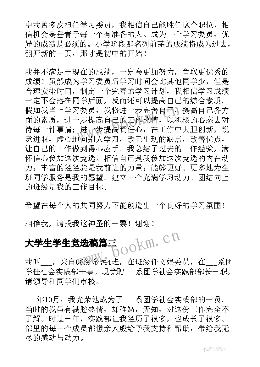 大学生学生竞选稿 大学生竞选演讲稿(优质6篇)