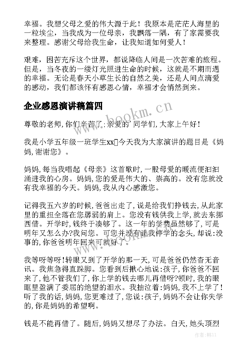 最新企业感恩演讲稿 感恩节感恩演讲稿(模板7篇)