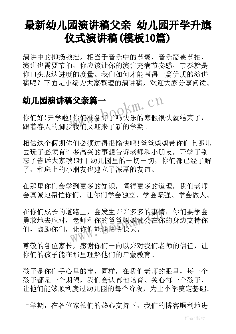 最新幼儿园演讲稿父亲 幼儿园开学升旗仪式演讲稿(模板10篇)