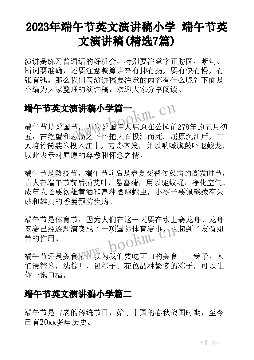 2023年端午节英文演讲稿小学 端午节英文演讲稿(精选7篇)