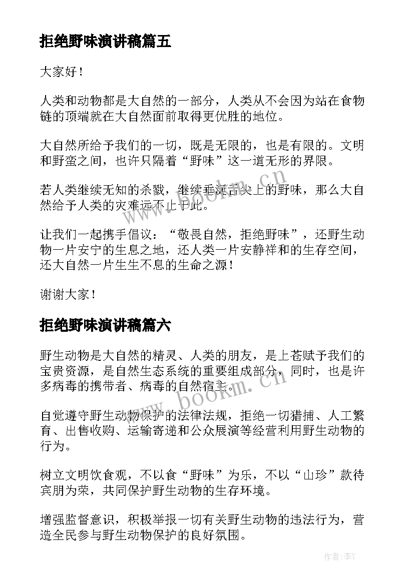 最新拒绝野味演讲稿(优秀10篇)