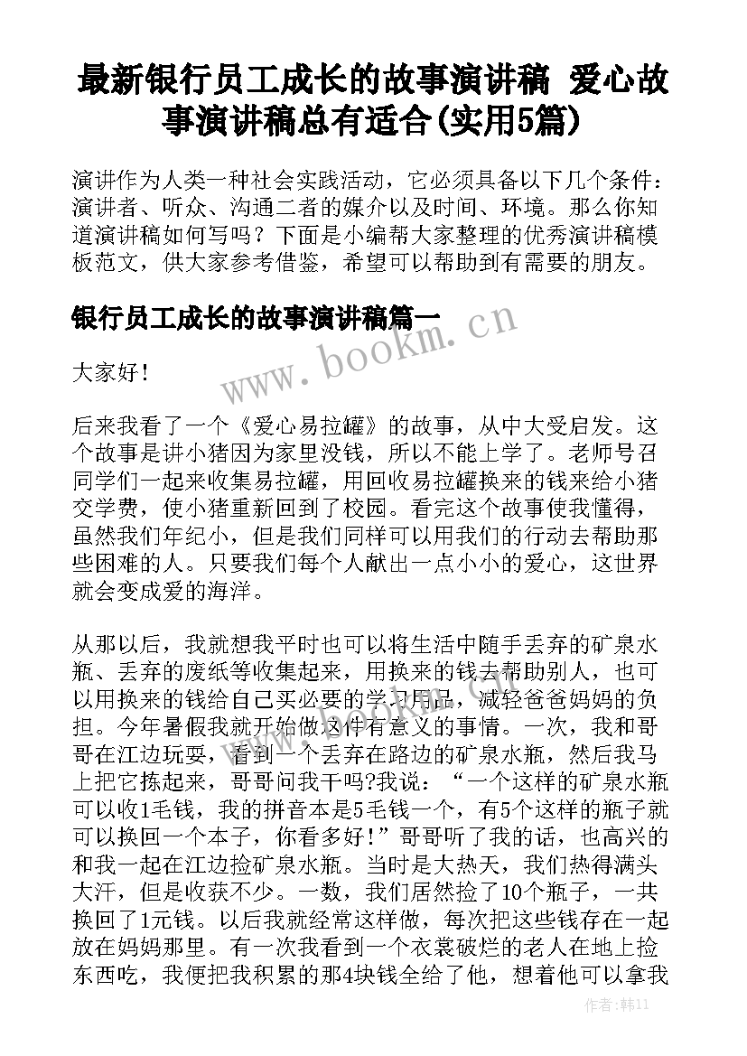 最新银行员工成长的故事演讲稿 爱心故事演讲稿总有适合(实用5篇)