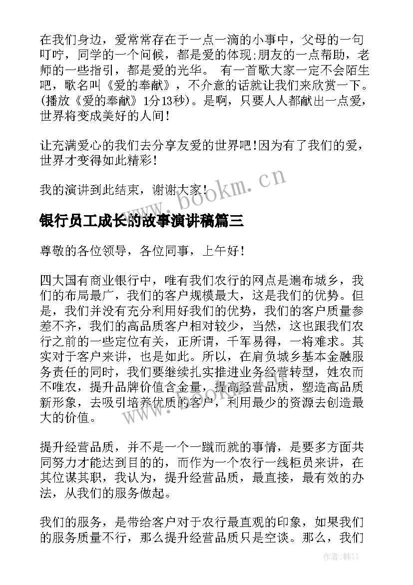 最新银行员工成长的故事演讲稿 爱心故事演讲稿总有适合(实用5篇)