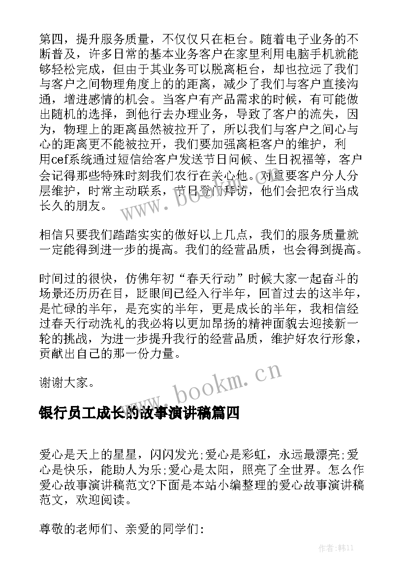 最新银行员工成长的故事演讲稿 爱心故事演讲稿总有适合(实用5篇)