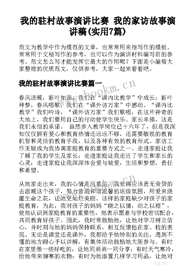 我的驻村故事演讲比赛 我的家访故事演讲稿(实用7篇)