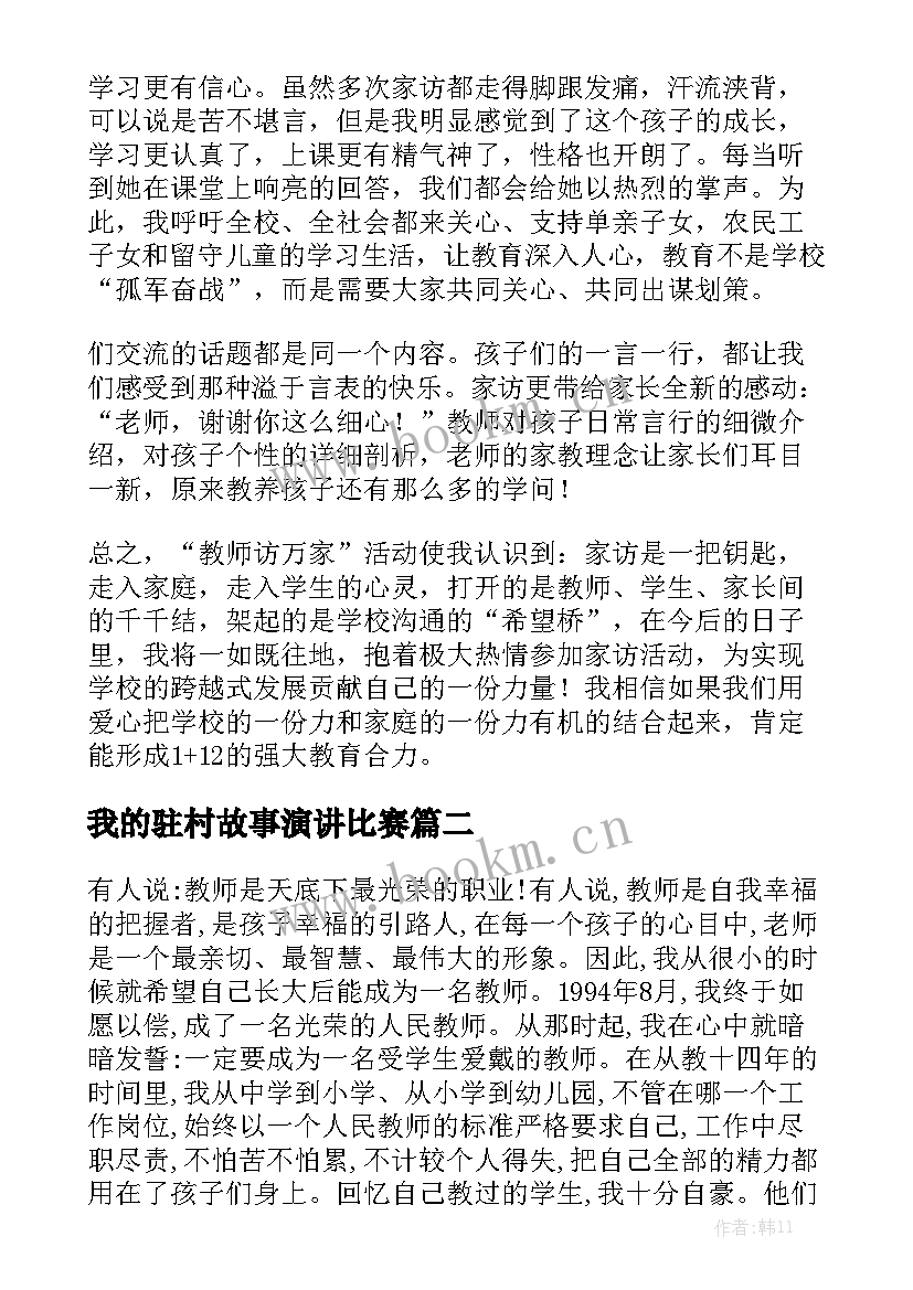 我的驻村故事演讲比赛 我的家访故事演讲稿(实用7篇)