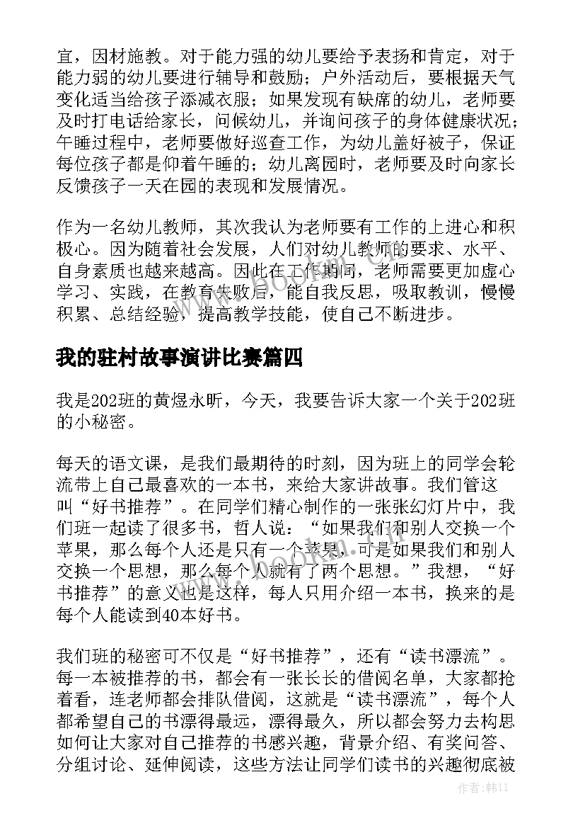 我的驻村故事演讲比赛 我的家访故事演讲稿(实用7篇)