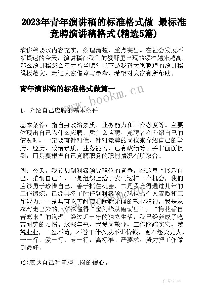 2023年青年演讲稿的标准格式做 最标准竞聘演讲稿格式(精选5篇)