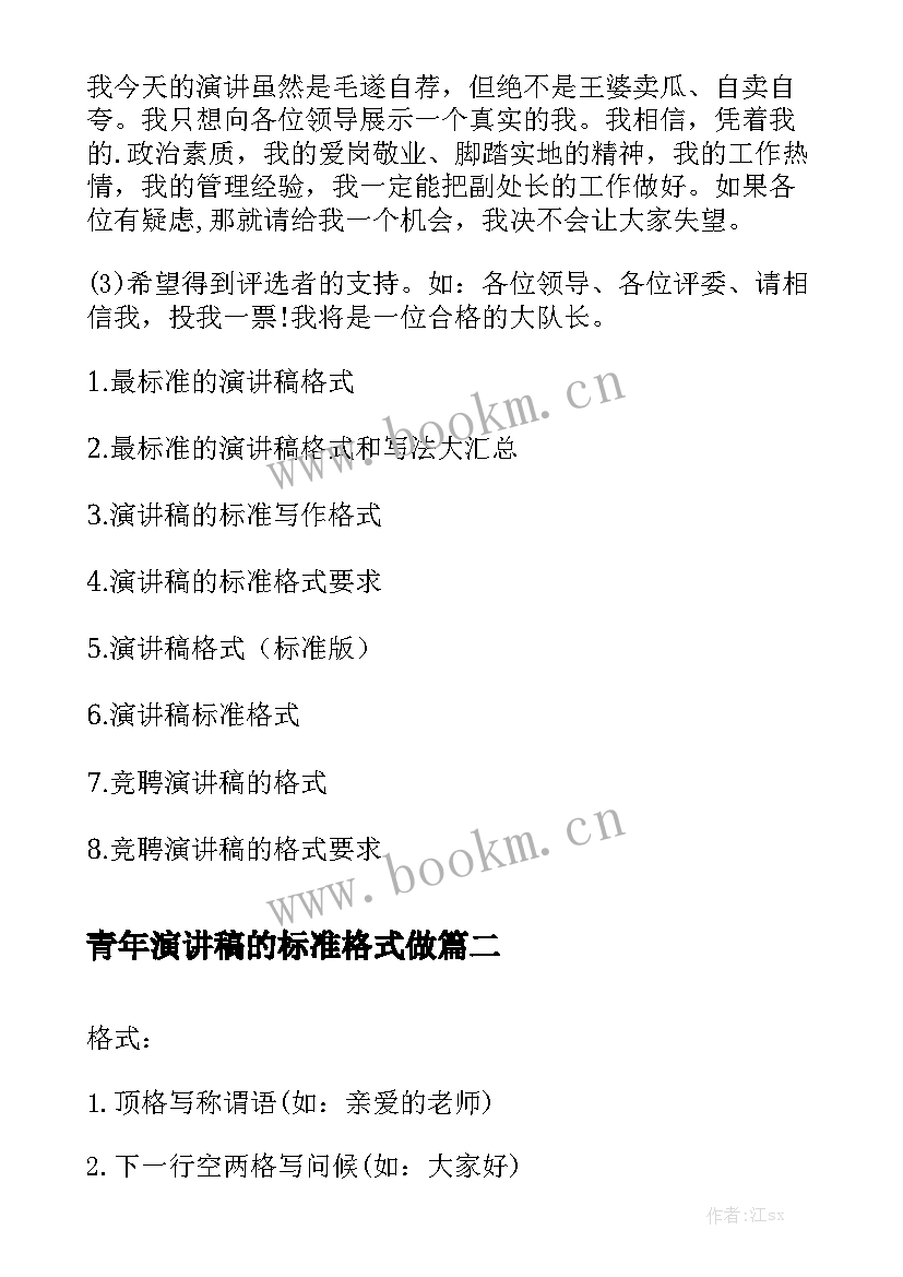 2023年青年演讲稿的标准格式做 最标准竞聘演讲稿格式(精选5篇)