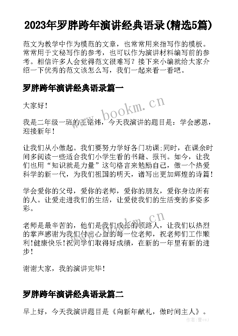 2023年罗胖跨年演讲经典语录(精选5篇)